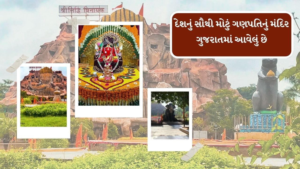 આ મંદિરમાં પણ ગણેશ ઉત્સવની ધામધુમથી ઉજવણી કરવામાં આવે છે. તમે પણ ગુજરાતમાં આવેલા આ તમામ પ્રસિદ્ધ મંદિરના દર્શન કરવાનો પ્લાન બનાવી શકો છો
