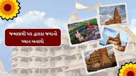 માતા-પિતાને જન્માષ્ટમી પર લઈ જાવ દ્વારકા મંદિર માતા-પિતાને જન્માષ્ટમી પર લઈ જાવ દ્વારકા મંદિર