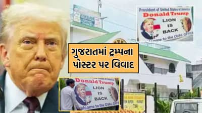 જ્યાં એક સમયે નમસ્તે ટ્રમ્પ કાર્યક્રમ થયો હતો એ જ ગુજરાતમાં એક મકાન પર લાગેલા ટ્રમ્પના પોસ્ટરને જોઈ લોકો થયા લાલઘુમ