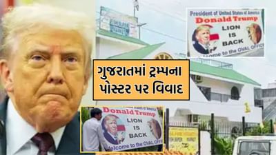જ્યાં એક સમયે 'નમસ્તે ટ્રમ્પ' કાર્યક્રમ થયો હતો એ જ ગુજરાતમાં એક મકાન પર લાગેલા ટ્રમ્પના પોસ્ટરને જોઈ લોકો થયા લાલઘુમ