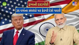 ટ્રમ્પની ટેરિફ દાદાગીરીથી ભારત-અમેરિકાના 25 વર્ષના સંબંધો જોખમમાં? ટ્રમ્પની ટેરિફ દાદાગીરીથી ભારત-અમેરિકાના 25 વર્ષના સંબંધો જોખમમાં?
