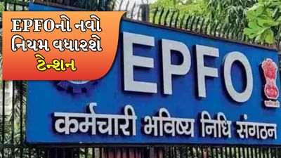 કર્મચારી ભવિષ્ય નિધિ સંગઠન (EPFO) એ યુનિવર્સલ એકાઉન્ટ નંબર (UAN) બનાવવાની પ્રક્રિયામાં મોટો ફેરફાર કર્યો છે. 1 ઓગસ્ટ 2025 થી નવા UAN માટે આધાર કાર્ડ સાથે ફેસ ઓથેન્ટિકેશન ફરજિયાત બનાવવામાં આવ્યું છે. આ કામ ફક્ત UMANG એપ દ્વારા જ કરી શકાય છે.