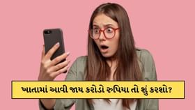 બેંક અકાઉન્ટમાં આવી જાય કરોડો રુપિયા, તો શું તમે તેને ખર્ચ કરી શકો છો? બેંક અકાઉન્ટમાં આવી જાય કરોડો રુપિયા, તો શું તમે તેને ખર્ચ કરી શકો છો?
