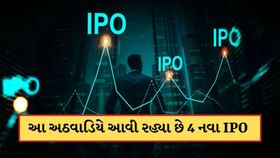 આ અઠવાડિયે ખુલી રહ્યા 4 નવા IPO, એક એ તો GMPમાં મચાવી ધમાલ આ અઠવાડિયે ખુલી રહ્યા 4 નવા IPO, એક એ તો GMPમાં મચાવી ધમાલ