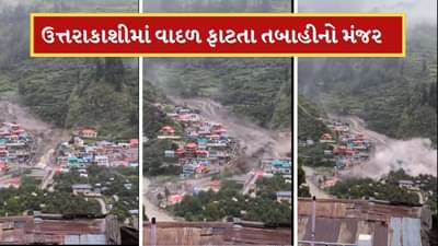 ઉત્તરકાશીના ધરાલીમાં વાદળ ફાટ્યું, 20 સેકેન્ડમાં જ બધુ તબાહ, સામે આવ્યો વિનાશનો-Video