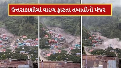 ઉત્તરકાશીના ધરાલીમાં વાદળ ફાટ્યું, 20 સેકેન્ડમાં જ બધુ તબાહ, સામે આવ્યો વિનાશનો-Video