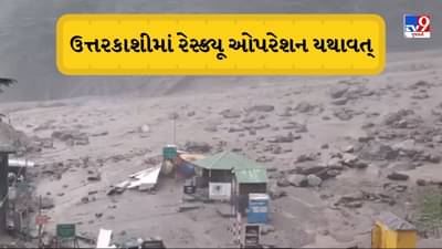 ઉત્તરકાશીમાં 650 લોકોનું કરાયુ રેસ્ક્યૂ, હજુ પણ 300 લોકો ફસાયા હોવાની આશંકા, બચાવ કાર્ય ચાલુ