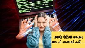ઈન્ટરનેટ પર લીક થયેલા Videoને દૂર કરવાનો સરળ ફોર્મ્યુલા અપનાવો ઈન્ટરનેટ પર લીક થયેલા Videoને દૂર કરવાનો સરળ ફોર્મ્યુલા અપનાવો