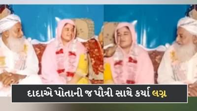 70 વર્ષના દાદાએ તેની જ 25 વર્ષની પૌત્રી સાથે કર્યા લગ્ન ! કહ્યું જન્મી ત્યારથી થઈ ગયો હતો પ્રેમ, જુઓ-Video