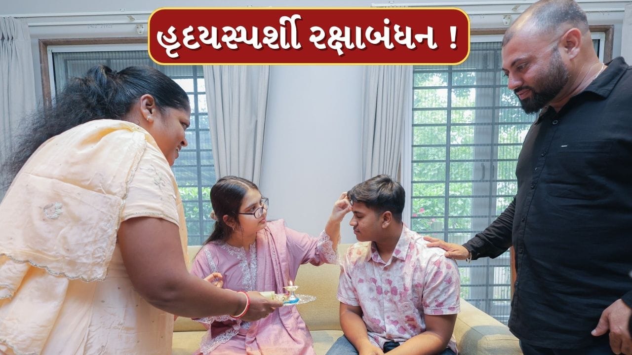 હૃદયસ્પર્શી રક્ષાબંધન ! 9 વર્ષની બહેનના અંગદાન કરાયેલા હાથથી ભાઈએ બંધાવી રાખડી, જુઓ Video હૃદયસ્પર્શી રક્ષાબંધન ! 9 વર્ષની બહેનના અંગદાન કરાયેલા હાથથી ભાઈએ બંધાવી રાખડી, જુઓ Video