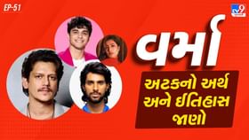 ધનશ્રી, વિજય વર્માની અટકનો અર્થ અને ઈતિહાસ જાણો ધનશ્રી, વિજય વર્માની અટકનો અર્થ અને ઈતિહાસ જાણો