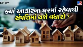 આ આકારના ઘરમાં રહેવાથી સંપત્તિ અને સમૃદ્ધિમાં થાય છે વધારો આ આકારના ઘરમાં રહેવાથી સંપત્તિ અને સમૃદ્ધિમાં થાય છે વધારો