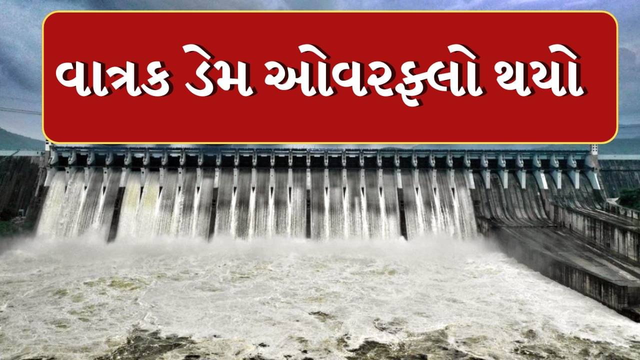 Rain News : માલપુરનો વાત્રક ડેમ છલકાયો, ડેમના 3 દરવાજા ખોલાયા, સ્થાનિકોને સાવચેત રહેવા આપી સૂચના, જુઓ Video