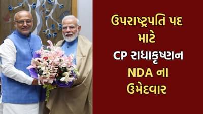 Breaking News: ઉપરાષ્ટ્રપતિ પદ માટે NDAના ઉમેદવાર તરીકે C.P. રાધાકૃષ્ણનના નામની જાહેરાત