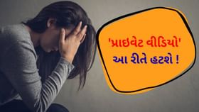 વાયરલ થયો પ્રાઇવેટ વીડિયો ? ગભરાશો નહીં આટલું કામ કરો વાયરલ થયો પ્રાઇવેટ વીડિયો ? ગભરાશો નહીં આટલું કામ કરો