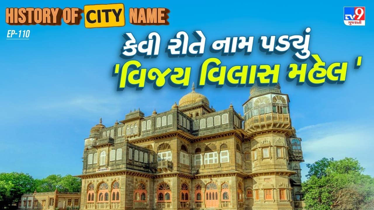 History of city name What is the history behind the name Vijay Vilas Palace Know the whole story