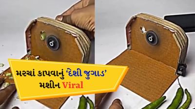 મરચાં કટિંગ કરવા માટે જુગાડ કરીને બનાવ્યું મશીન ! ટેકનિક જોઈને તમે ચોંકી જશો