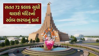 3600 ટન સિમેન્ટ અને 4400 ટન સ્ટીલથી ભરાશે સ્લેબ, અમદાવાદ નજીક આકાર લઈ રહ્યુ છે વિશ્વનું સૌથી મોટુ મંદિર, આ છે વિશેષતાઓ