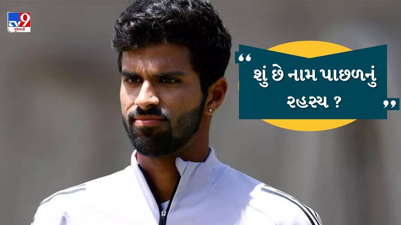 ઇંગ્લેન્ડ સામેની ટેસ્ટ શ્રેણીમાં, વોશિંગ્ટન સુંદર તેની બેટિંગ અને બોલિંગ બંને પર પ્રભુત્વ ધરાવે છે. તે ટીમ ઇન્ડિયા માટે ઓલરાઉન્ડ રમત બતાવી રહ્યો છે. પરંતુ આજે આપણે તેની રમતની ચર્ચા નહીં પણ તેના નામ પાછળની કહાની જાણીશું.
