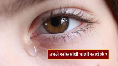 આંખોમાંથી પાણી નીકળવાની સમસ્યા: ઘણા લોકોને આંખોમાંથી પાણી નીકળવાની સમસ્યા હોય છે. ક્યારેક તે હળવી હોય છે અને ક્યારેક એટલી બધી કે આંખો ખુલ્લી રાખવી મુશ્કેલ બની જાય છે. ઠંડી હવા, ધૂળ, ધુમાડો અથવા લાંબા સમય સુધી કમ્પ્યુટર અને મોબાઇલ સ્ક્રીન જોવાને કારણે ઘણીવાર પાણી આવી શકે છે.