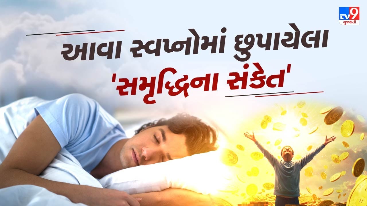 ધારણા છે કે જ્યારે કોઈના જીવનમાં સંપત્તિ પ્રાપ્ત થવાની ઘડી નજીક આવે છે, ત્યારે તેને કેટલાક વિશેષ પ્રકારના સ્વપ્નો જોવા મળે છે, જે ભવિષ્યમાં તેની કિસ્મત ઉજળી થવાની નિશાની આપે છે.