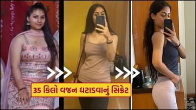 6 મહિનામાં ઘટાડ્યું 35 કિલો વજન, ફક્ત આટલી વસ્તુઓનું રાખવાનું છે ધ્યાન, જુઓ Video