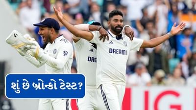 Bronco Test : ટીમ ઈન્ડિયાના બોલરોએ 6 મિનિટમાં પાસ કરવો પડશે બ્રોન્કો ટેસ્ટ, જાણો શું છે આ નિયમ