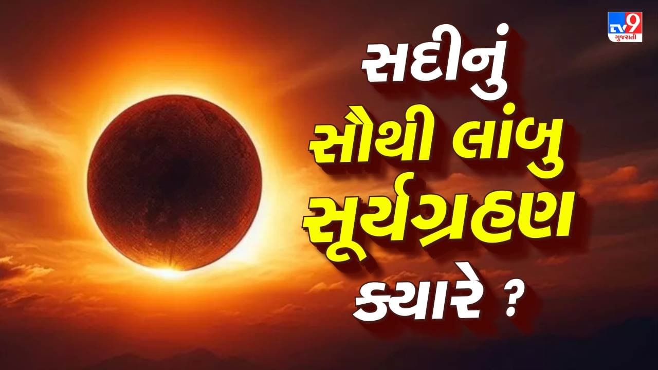 ઇજિપ્ત પછી આ સૂર્યગ્રહણ લાલ સમુદ્રને પાર કરીને સાઉદી અરેબિયા, યમન અને સોમાલિયામાં પણ જોવા મળશે. સ્પેનના કેડિઝ અને માલાગા શહેરો ચાર મિનિટથી વધુ સમય માટે પૂર્ણ અંધકારનો અનુભવ કરશે. મોરોક્કાના ટેન્જિયર અને ટેટુઆન શહેરોમાં આ ઘટના વિશેષ રૂપે સ્પષ્ટ દેખાશે, કારણ કે તે મધ્ય પડછાયા પટ્ટીના કેન્દ્ર ભાગમાં આવશે.