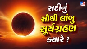 100 વર્ષમાં એક વાર, જાણો સદીનું સૌથી લાંબુ સૂર્યગ્રહણ ક્યારે થશે 100 વર્ષમાં એક વાર, જાણો સદીનું સૌથી લાંબુ સૂર્યગ્રહણ ક્યારે થશે
