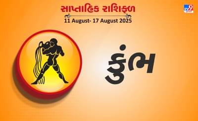 કુંભ રાશિ સાપ્તાહિક રાશિફળ: વિવાહિત જીવનમાં પતિ-પત્ની વચ્ચે સહયોગ રહેશે, કૌટુંબિક જવાબદારીઓ વધી શકે છે