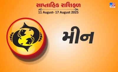 મીન રાશિ સાપ્તાહિક રાશિફળ: તમે કોઈપણ જૂનું દેવું ચૂકવવામાં સફળ થશો, તમારી જરૂરિયાતોને નિયંત્રણમાં રાખો
