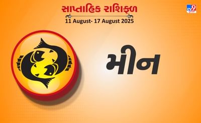 મીન રાશિ સાપ્તાહિક રાશિફળ: તમે કોઈપણ જૂનું દેવું ચૂકવવામાં સફળ થશો, તમારી જરૂરિયાતોને નિયંત્રણમાં રાખો