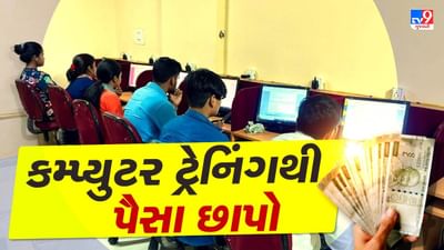 આજના ડિજિટલ યુગમાં કમ્પ્યુટરનું મહત્ત્વ ખાસ બની ગયું છે. એવામાં જો તમે 'કમ્પ્યુટર ટ્રેનિંગ સેન્ટર'ને લગતો બિઝનેસ શરૂ કરો છો, તો તમે સારી એવી આવક ઊભી કરી શકો છો.
