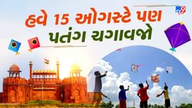 15 ઓગસ્ટના દિવસે લોકો પતંગ કેમ ઉડાડે છે? જાણો આની પાછળનું રહસ્ય 15 ઓગસ્ટના દિવસે લોકો પતંગ કેમ ઉડાડે છે? જાણો આની પાછળનું રહસ્ય