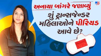 શું ટ્રાન્સજેન્ડર મહિલાઓને ખરેખર પીરિયડ્સ આવે ? અનાયા બાંગરે આ પ્રશ્નનો ખુલ્લેઆમ આપ્યો જવાબ