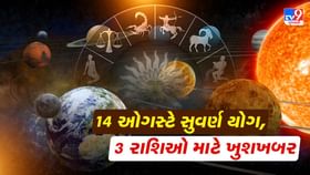 14 ઓગસ્ટે શુક્ર-અરુણનો યોગ આ 3 રાશિઓના અટકેલા કામ થશે પૂરા 14 ઓગસ્ટે શુક્ર-અરુણનો યોગ આ 3 રાશિઓના અટકેલા કામ થશે પૂરા
