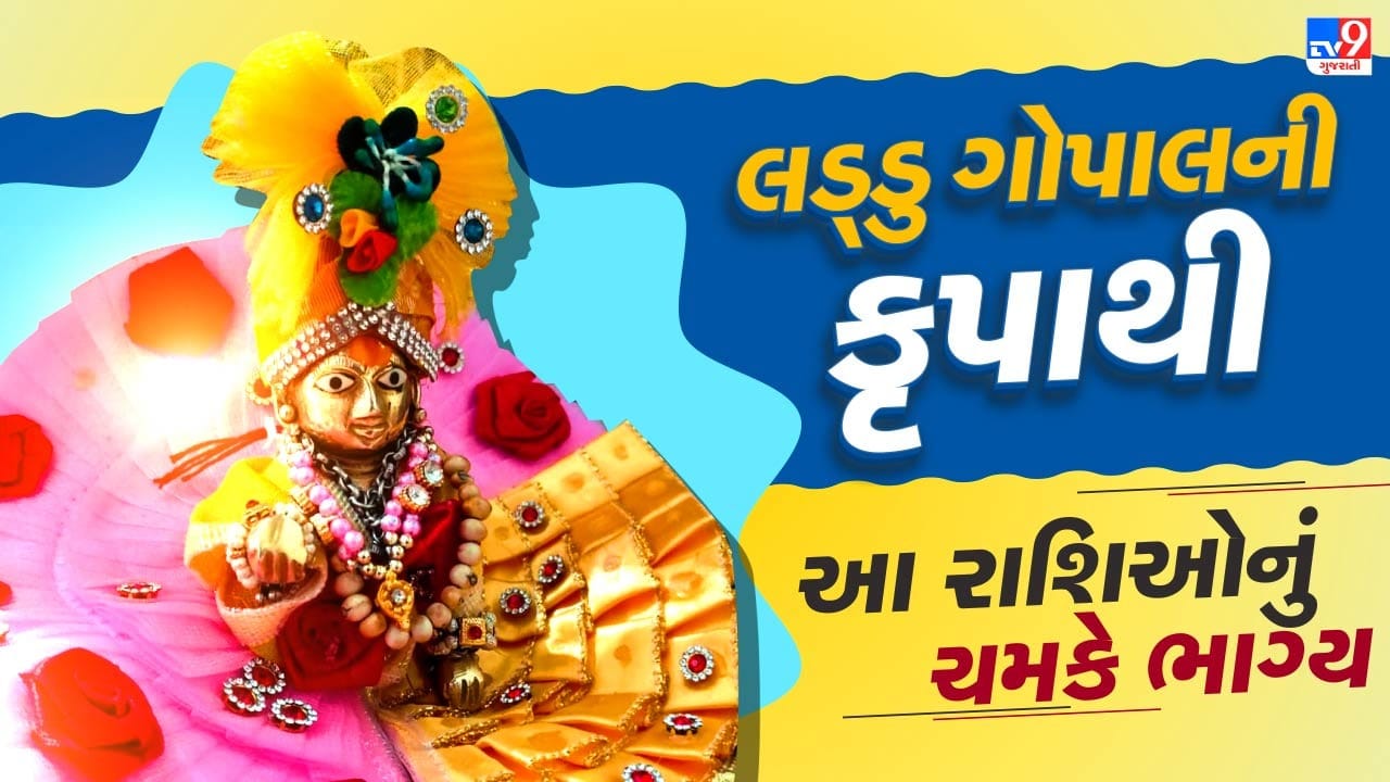 કાન્હાનો જન્મ ભાદ્રપદ માસના કૃષ્ણ પક્ષની અષ્ટમી તિથિ અને રોહિણી નક્ષત્રમાં થયો હતો. આ પાવન દિવસને શ્રી કૃષ્ણ જન્માષ્ટમી તરીકે ઉજવવામાં આવે છે. આ વર્ષે આ તહેવાર 16 ઓગસ્ટે મનાવવામાં આવશે. આવો જાણી લઈએ કે કઈ રાશિઓ લડ્ડુ ગોપાલની વિશેષ કૃપા મેળવે છે.