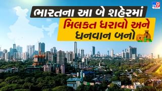 ભારતના આ બે શહેરમાં મિલકત હોય, તો તમે ‘લંડન અને લોસ એન્જલસ’ના લોકો કરતા વધુ ધનવાન છો
