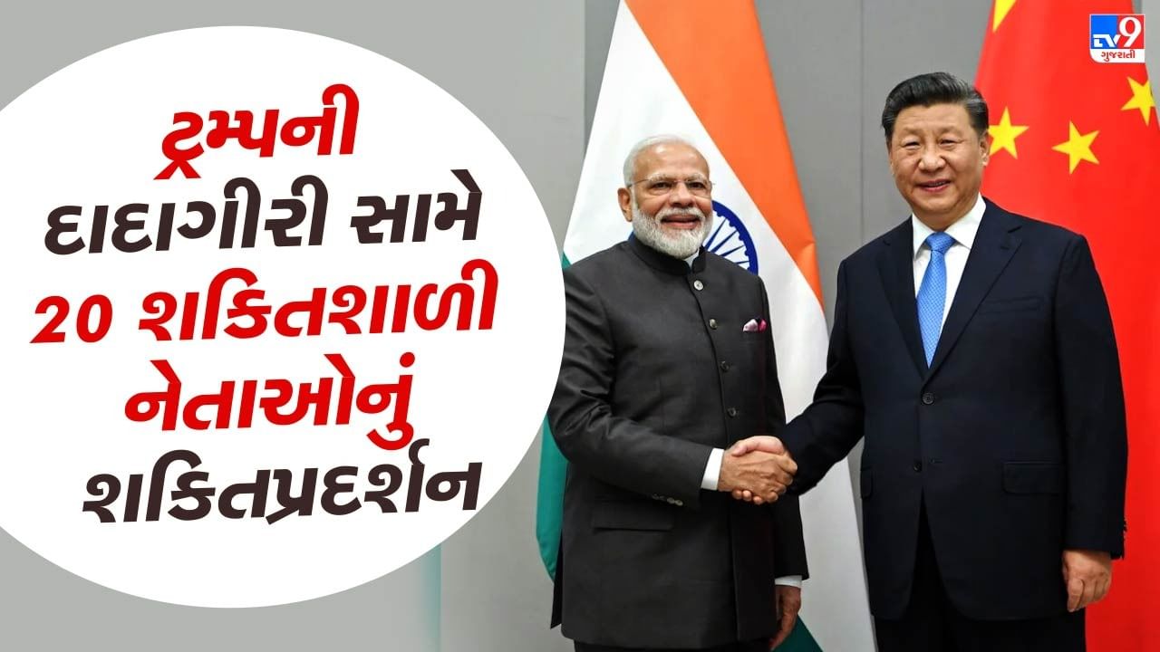 20 powerful leaders in the world, including Jinping and PM Modi in China, will showcase the power, Trump will respond 20 powerful leaders in the world, including Jinping and PM Modi in China, will showcase the power, Trump will respond