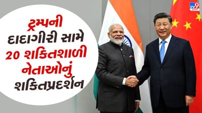 ચીનમાં જીનપિંગ અને PM મોદી સહિત દુનિયાના 20 શક્તિશાળી નેતાઓ કરશે શક્તિ પ્રદર્શન, ટ્રમ્પને આપશે જડબાતોડ જવાબ