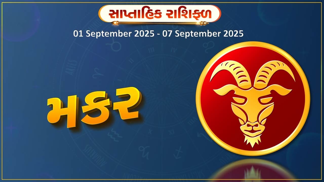 મકર રાશિ સાપ્તાહિક રાશિફળ: જીવનસાથી તરફથી સારા સમાચાર મળશે, સરકારી મિલકતમાંથી પુષ્કળ નાણાકીય લાભ થશે