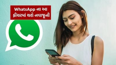 વોટ્સએપ તેના યુઝર્સના અનુભવને સુધારવા માટે સતત નવી ફીચર્સ પર કામ કરે છે. હવે કંપની એન્ડ્રોઇડ યુઝર્સ માટે મોશન ફોટો નામના એક ખાસ અપડેટનું પરીક્ષણ કરી રહી છે. ફીચર ટ્રેકર WABetaInfo અનુસાર, તે વોટ્સએપ બીટા વર્ઝન 2.25.22.29 માં જોવા મળ્યું છે અને હાલમાં તે ફક્ત પસંદગીના બીટા ટેસ્ટર્સ માટે જ ઉપલબ્ધ છે.