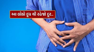 દૂધમાં સારી માત્રામાં પોષક તત્વો જોવા મળે છે. પરંતુ એવું જરૂરી નથી કે દૂધ હંમેશા તમારા સ્વાસ્થ્ય માટે ફાયદાકારક સાબિત થાય. ક્યારેક દૂધ પીવાથી તમારા સ્વાસ્થ્ય પર નકારાત્મક અસર પણ પડી શકે છે. જો તમારું પેટ ખરાબ રહે છે, તો તમારે દૂધ પીવાનું ટાળવું જોઈએ નહીંતર તમારે તેના પરિણામોનો સામનો કરવો પડી શકે છે. જો તમે તમારા સ્વાસ્થ્યને બગડતા અટકાવવા માંગતા હો, તો અમને જણાવો કે તમારે ક્યારે દૂધ ન પીવું જોઈએ.
