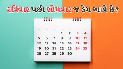તમે કેલેન્ડરમાં જોયું હશે કે અઠવાડિયા રવિવારથી શરૂ થાય છે અને શનિવારે સમાપ્ત થાય છે. શું તમે ક્યારેય વિચાર્યું છે કે રવિવાર પહેલા કેમ આવે છે? રવિવાર પછી સોમવાર કેમ આવે છે? રવિવાર પછી બુધવાર, ગુરુવાર કે શનિવાર કેમ નથી આવતો? આ પ્રશ્નનો જવાબ વૈદિક જ્યોતિષમાં છે. જે તમારા મનની આ જિજ્ઞાસાને શાંત કરી શકે છે.
