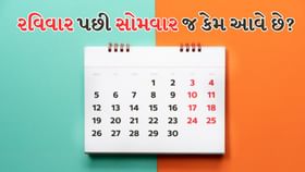 રવિવાર પછી સોમવાર જ કેમ આવે છે? વૈદિક જ્યોતિષનું રહસ્ય જાણો રવિવાર પછી સોમવાર જ કેમ આવે છે? વૈદિક જ્યોતિષનું રહસ્ય જાણો