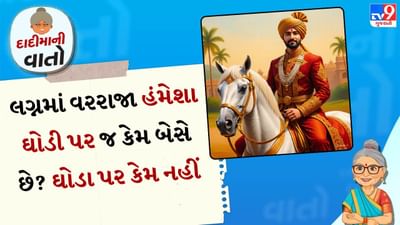 દાદીમાની વાતો:  લગ્ન એ દરેક વ્યક્તિના જીવનમાં એક મહત્વપૂર્ણ તબક્કો છે. તે અનેક જન્મોનો સંબંધ છે, જેમાં બે લોકો સાથે રહે છે. લગ્ન દરેક ધર્મ અને સમુદાયમાં વિશેષ મહત્વ ધરાવે છે અને તેની સાથે સંકળાયેલા ઘણા રિવાજો છે, જેનું પોતાનું મહત્વ છે. ખાસ કરીને હિન્દુઓમાં લગ્ન સંબંધિત ઘણી વિધિઓ અને પરંપરાઓ કરવામાં આવે છે.
