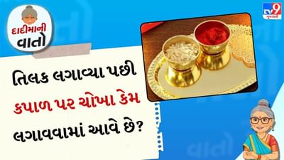 તમે હંમેશા જોયું હશે કે કોઈપણ પૂજા દરમિયાન અથવા ક્યાંય જતા પહેલા કપાળ પર તિલક લગાવવામાં આવે છે. જોકે ચંદન, કેસર વગેરેનું તિલક પણ કપાળ પર લગાવવામાં આવે છે, પરંતુ સૌથી વધુ ઉપયોગમાં લેવાતું તિલક કુમકુમ એટલે કે રોલીનું હોય છે.