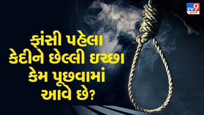 ફાંસી આપતા પહેલા કેદીને તેની છેલ્લી ઇચ્છા કેમ પૂછવામાં આવે છે? જાણો આ પાછળનું ખાસ કારણ