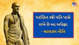 Chanakya Niti : દરેક પરણીત સ્ત્રી તેના પતિ પાસેથી ઇચ્છે છે આ 3 વસ્તુ Chanakya Niti : દરેક પરણીત સ્ત્રી તેના પતિ પાસેથી ઇચ્છે છે આ 3 વસ્તુ