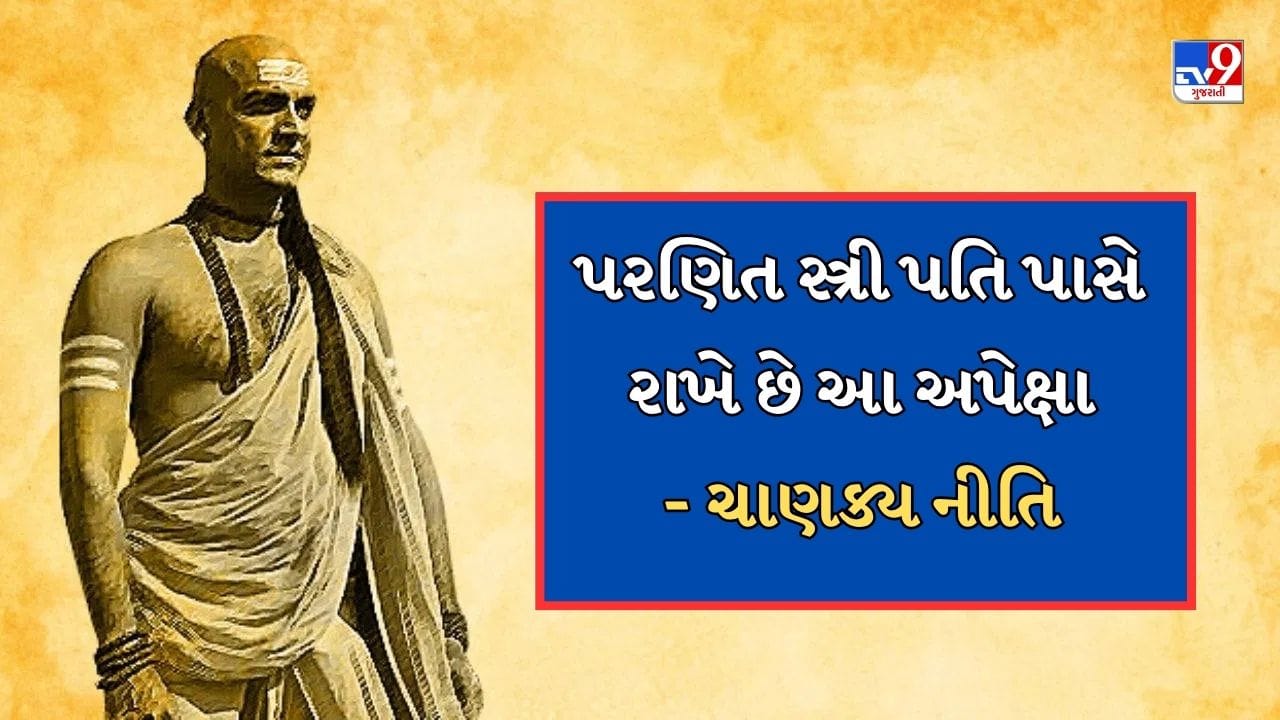 પ્રેમ - આચાર્ય ચાણક્ય કહે છે કે આ દુનિયામાં કોઈપણ સંબંધ પ્રેમ પર આધારિત છે. એવું નથી કે તમારા જીવનસાથીને તમારી પાસેથી ખૂબ ઊંચી અપેક્ષાઓ હોય છે. પરંતુ એક અપેક્ષા મહત્વપૂર્ણ છે કે તમારો જીવનસાથી પણ તમને પ્રેમ કરે છે. તેથી, તમારે તમારા જીવનસાથીને પ્રેમ કરવો જોઈએ, ફક્ત પ્રેમ જ નહીં, પણ તેને વ્યક્ત પણ કરવો જોઈએ. આ તમારા જીવનમાં મીઠાશ જાળવી રાખે છે.